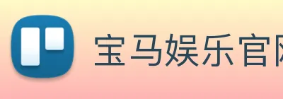 宝马娱乐官网 Logo